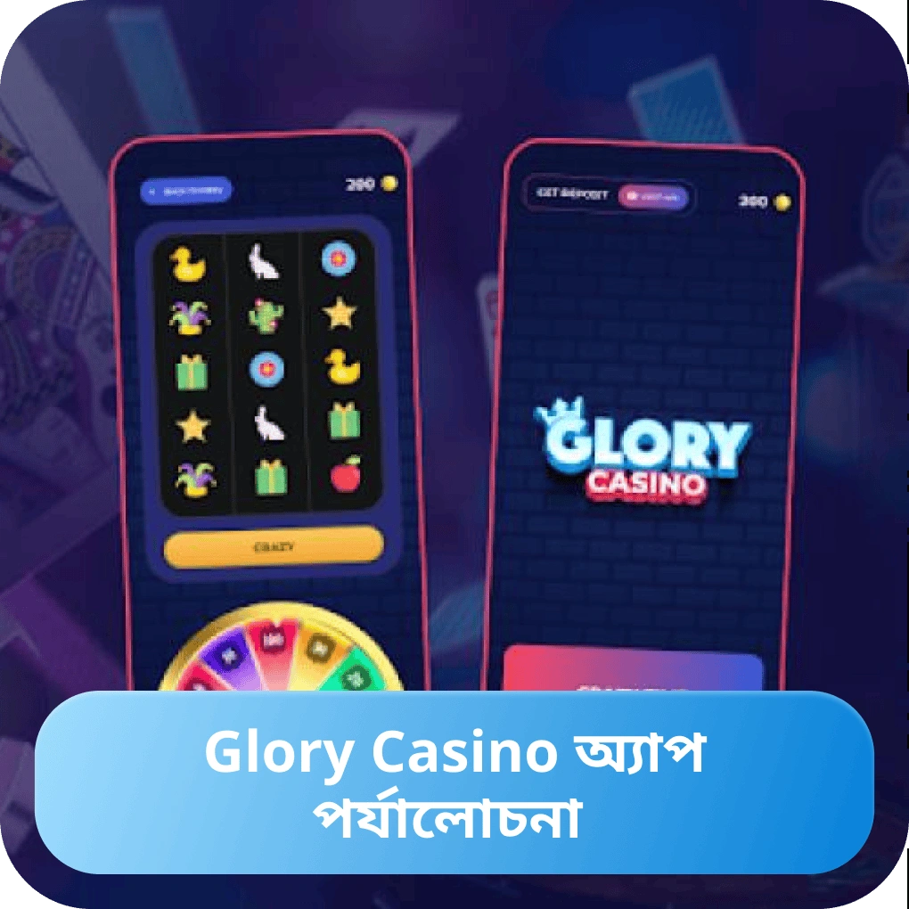Glory Casino অ্যাপ্লিকেশন পর্যালোচনা