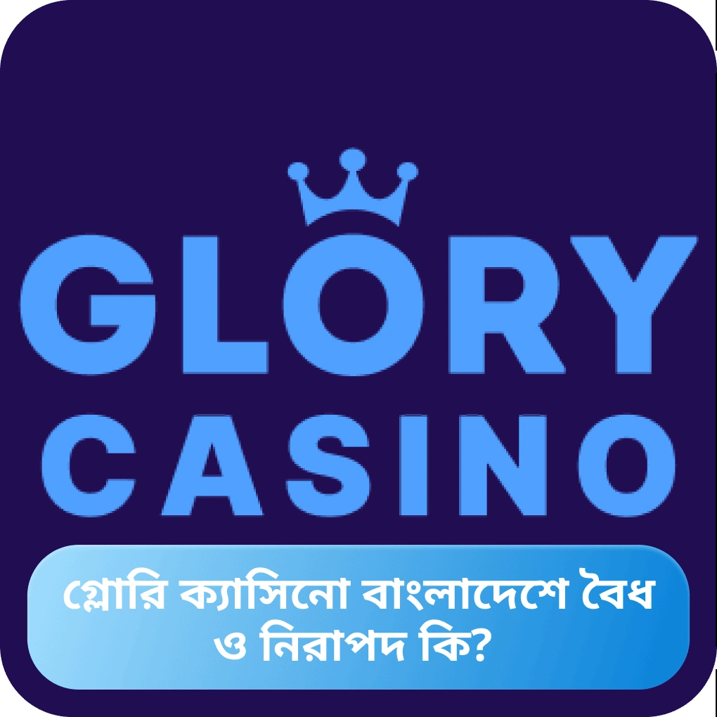 Glory Casino বৈধ কি?
