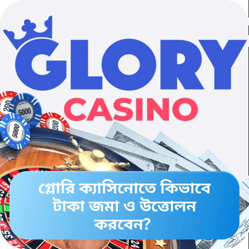 Glory Casino – টাকা জমা এবং উত্তোলন