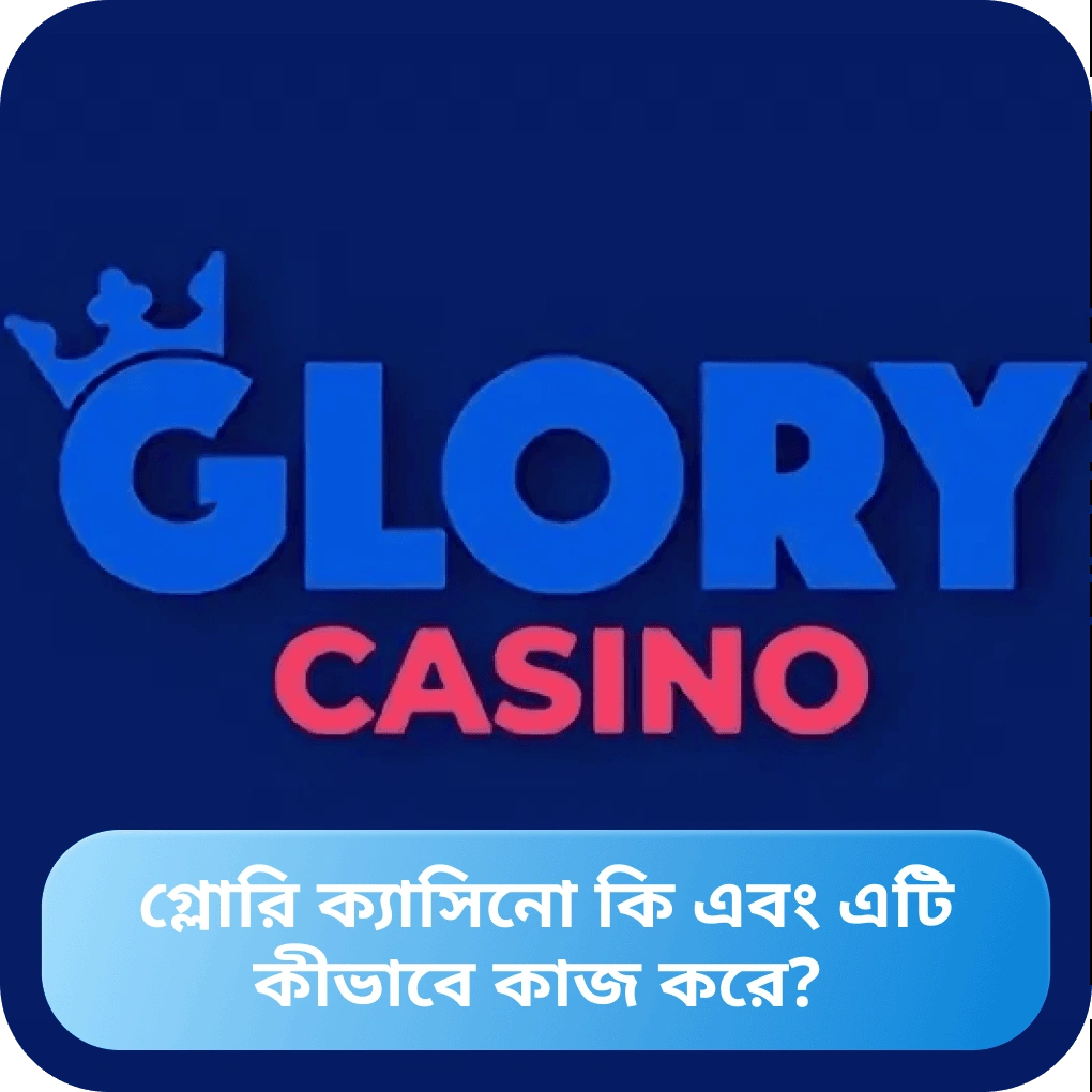 Glory Casino কী এবং এটি কীভাবে কাজ করে?