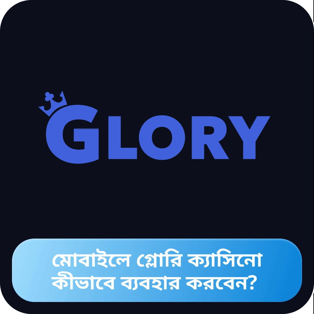 Glory Casino মোবাইল অ্যাপ্লিকেশন