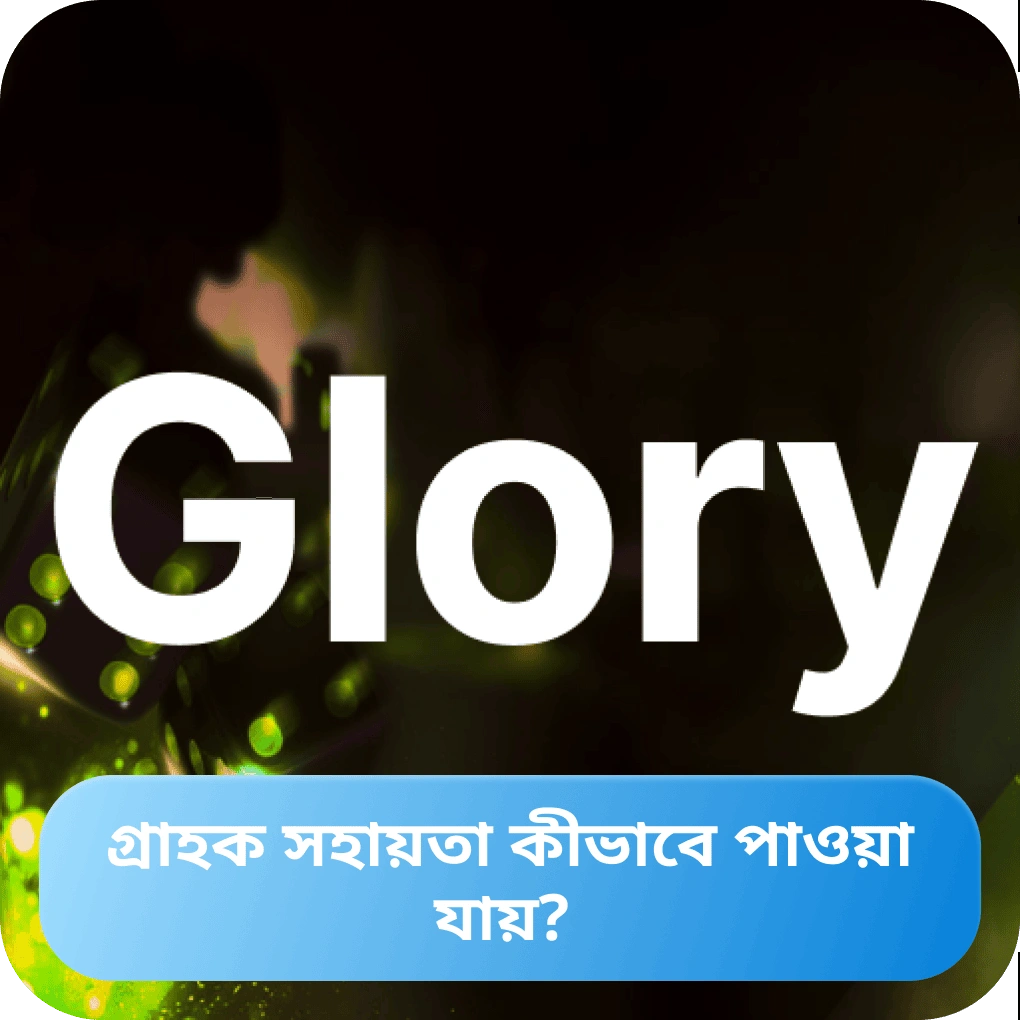 Glory Casino গ্রাহক সহায়তা